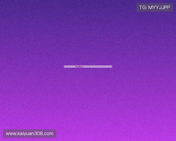 真人视讯真人版：2026世界杯现场精彩瞬间全景回顾与实时互动分析