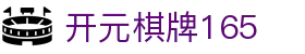 开元棋牌165|开元棋牌165滚球盘 - (中国)宁波市开元棋牌165发展集团有限公司欢迎您